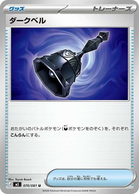 ダークベル 【M5/070/081U】